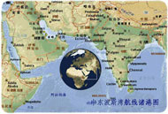 中東波斯灣航線(xiàn)